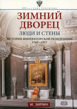 Зимний дворец. Люди и стены. 1762-1917