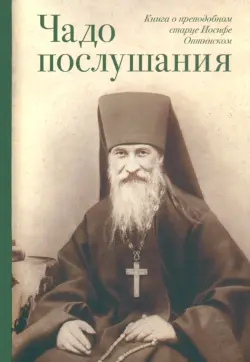 Чадо послушания. Книга о Преподобном старце Иосифе Оптинском