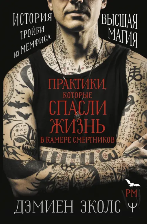 

Практики, которые спасли жизнь в камере смертников, Чёрный