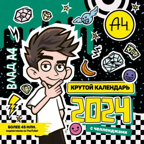 

2024. Влад А4. Крутой календарь с челленджами