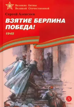 Взятие Берлина. Победа!