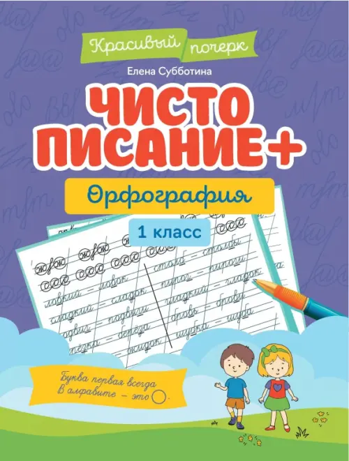 Чистописание + орфография. 1 класс - Субботина Елена Александровна