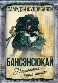 Бансенсюкай. Настольная книга ниндзя