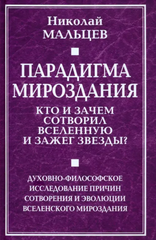 

Парадигма мироздания. Кто и зачем..