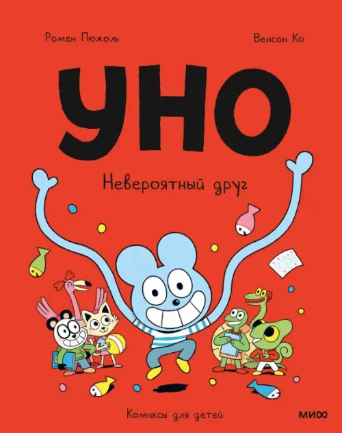 

Уно. Невероятный друг, Красный
