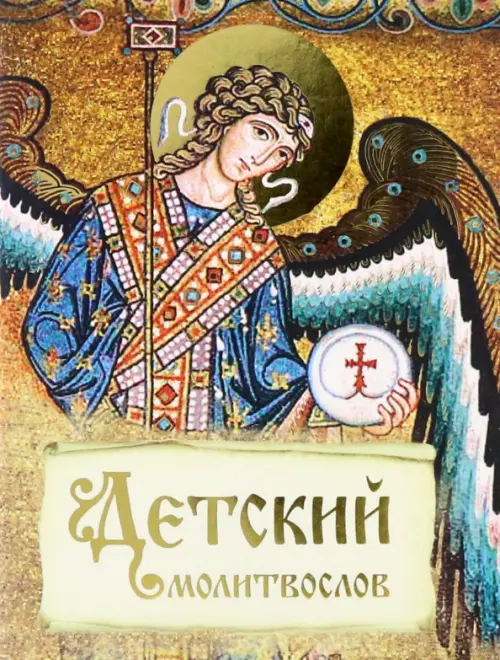 

Детский молитвослов, Оранжевый