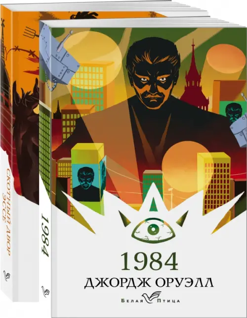 

Оруэлл. Самые известные произведения. Комплект из 2-х книг: 1984, Скотный двор. Эссе