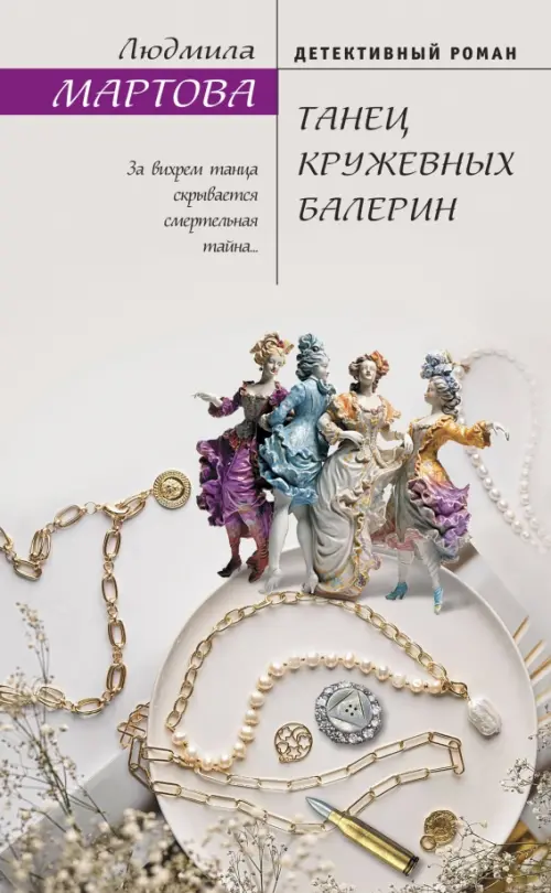 

Танец кружевных балерин, Серый