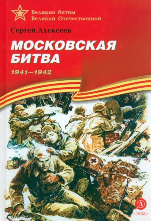 

Московская битва, Красный