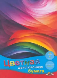 Бумага цветная двухсторонняя Цветные волны, 8 цветов, 16 листов