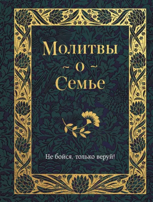 

Молитвы о семье