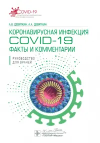 Коронавирусная инфекция COVID-19. Факты и комментарии. Руководство