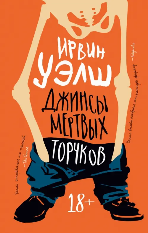 

Джинсы мертвых торчков, Оранжевый