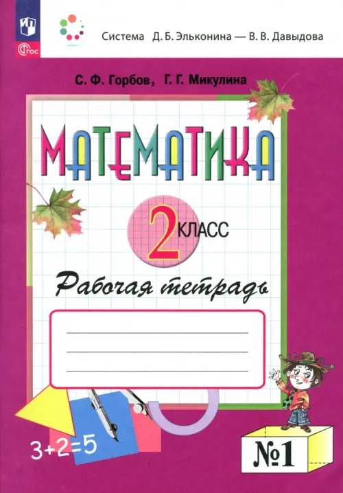 

Математика. 2 класс. Рабочая тетрадь. В 2-х частях. Часть 1. ФГОС, Фиолетовый