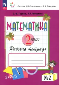 Математика. 2 класс. Рабочая тетрадь. В 2-х частях. Часть 2. ФГОС