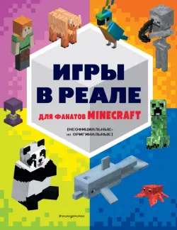 Игры в реале для фанатов Minecraft. Неофициальные, но оригинальные