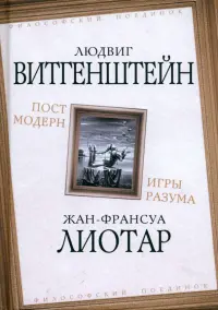 Постмодерн. Игры разума