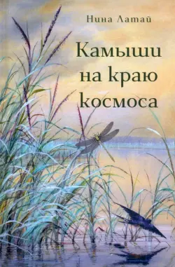 Камыши на краю космоса