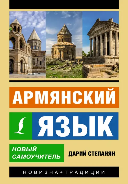 

Армянский язык. Новый самоучитель