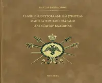 Главный фехтовальный учитель Императорской гвардии Александр Вальвиль