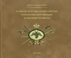 Главный фехтовальный учитель Императорской гвардии Александр Вальвиль