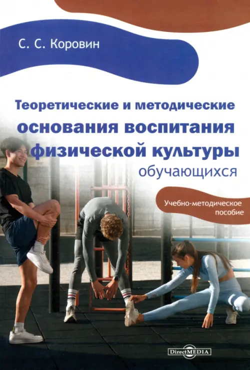 

Теоретические и методические основания воспитания физической культуры обучающихся