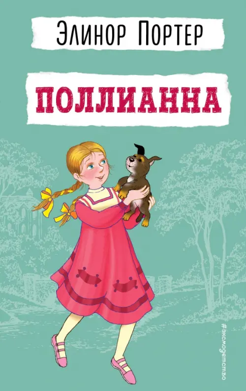 

Поллианна, Зелёный