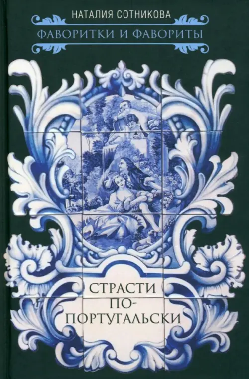 

Страсти по-португальски, Чёрный