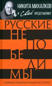 Русские непобедимы. Главные сражения нашей истории