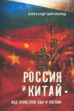 Россия и Китай - под прицелом США и Англии