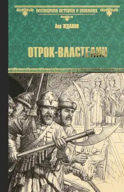 Отрок-властелин. Стрельцы у трона