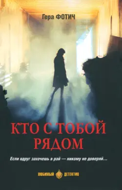 Кто с тобой рядом