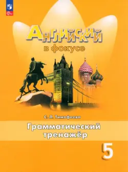 Английский язык. Английский в фокусе. Spotlight. 5 класс. Грамматический тренажер. ФГОС