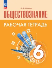 Обществознание. 6 класс. Рабочая тетрадь. ФГОС