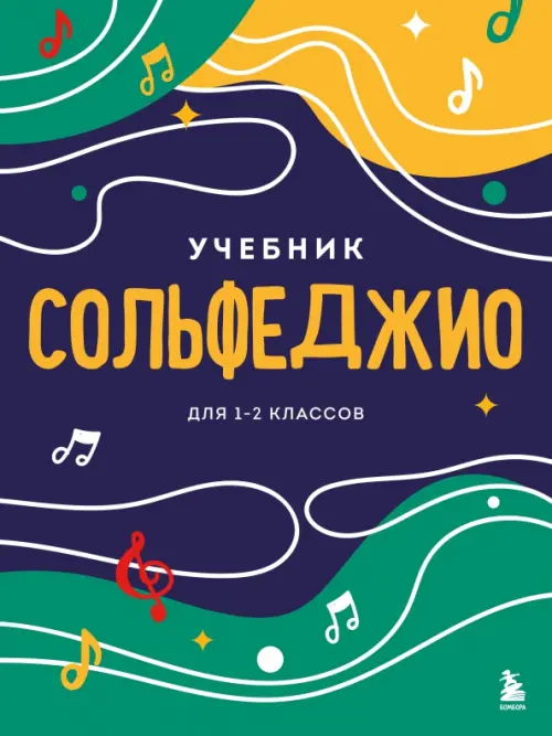 

Сольфеджио. Учебник для 1-2 классов, Синий