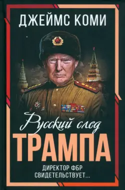 Русский след Трампа. Директор ФБР свидетельствует