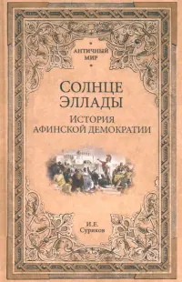 Солнце Эллады. История афинской демократии