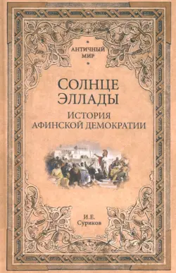 Солнце Эллады. История афинской демократии