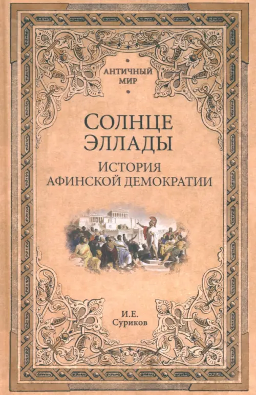 

Солнце Эллады. История афинской демократии, Оранжевый