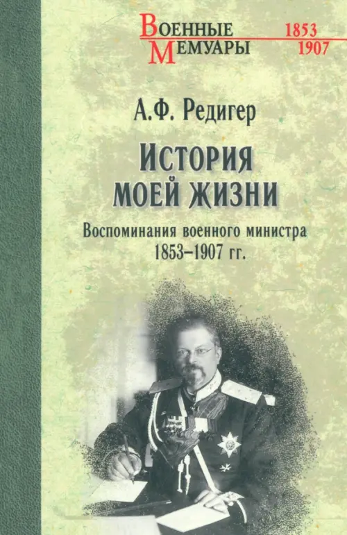 

История моей жизни. Воспоминания военного министра. 1853-1907 гг., Зелёный