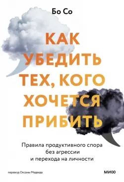 Как убедить тех, кого хочется прибить. Правила продуктивного спора без агрессии