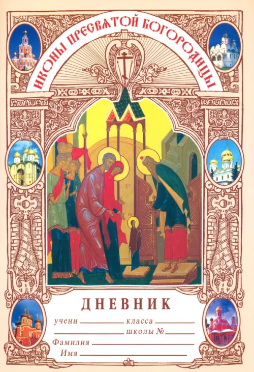 

Дневник православного школьника. Иконы Пресвятой Богородицы, Жёлтый