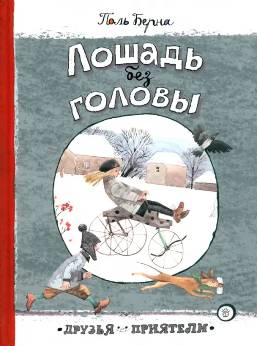 

Лошадь без головы, Серый