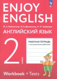Английский язык. Enjoy English. Английский с удовольствием. 2 класс. Рабочая тетрадь. ФГОС