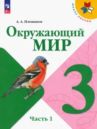 Окружающий мир. 3 класс. Учебник. В 2-х частях. Часть 1. ФГОС