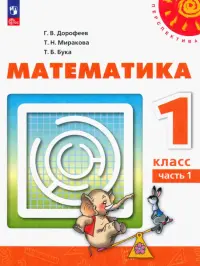 Математика. 1 класс. Учебное пособие. В 2-х частях. Часть 1. ФГОС