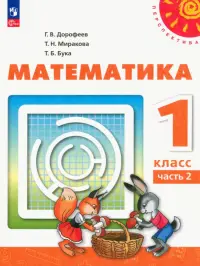 Математика. 1 класс. Учебное пособие. В 2-х частях. Часть 2. ФГОС