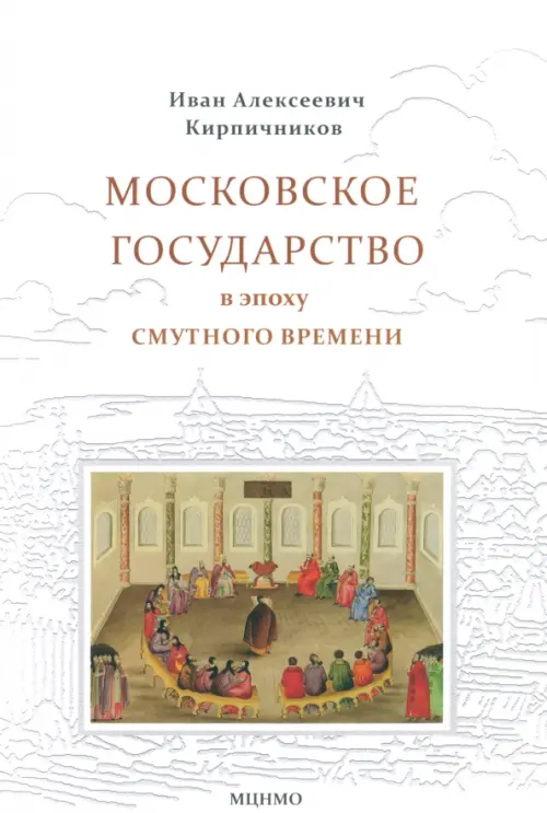 

Московское государство в эпоху Смутного времени, Белый