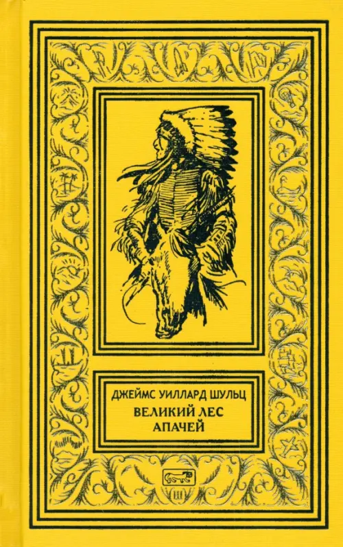 

Великий Лес Апачей, Жёлтый