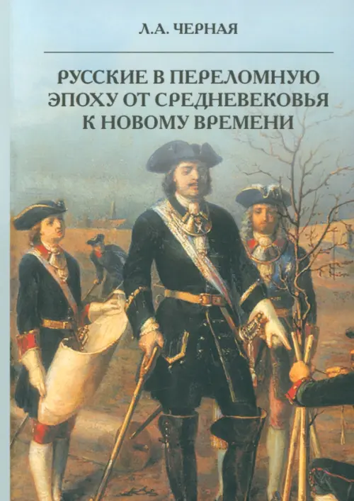 

Русские в переломную эпоху от Средневековья к Новому времени